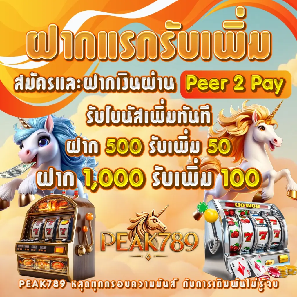 โปรโมชั่น ฝากครั้งแรก, pg slot auto