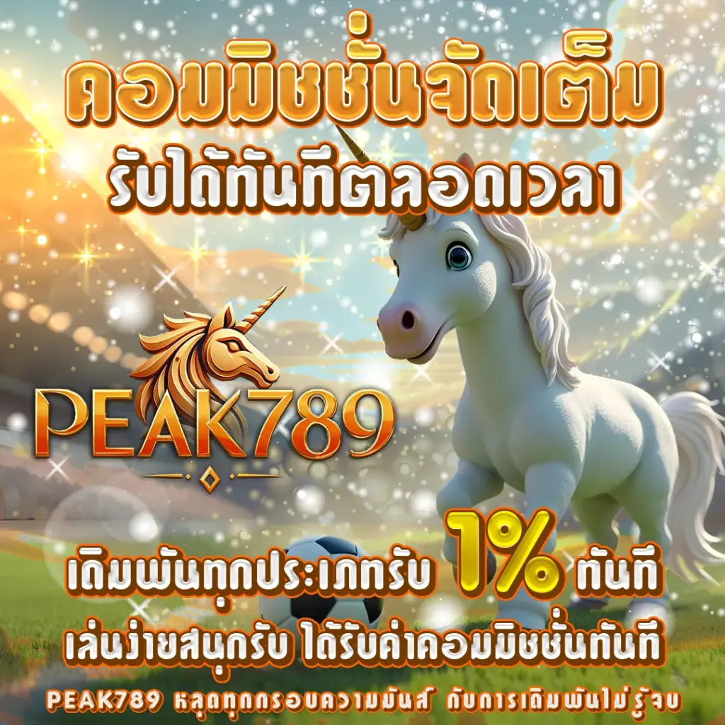 Peak789 แจกเครดิตฟรี