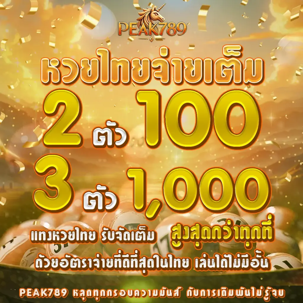 หวยออนไลน์ Peak789