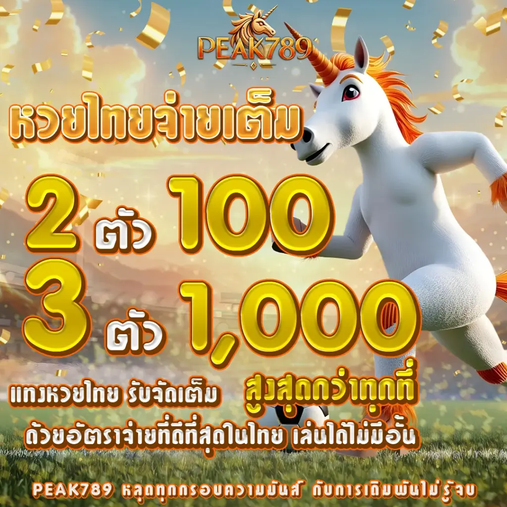 แทงบอล, แทงหวย
